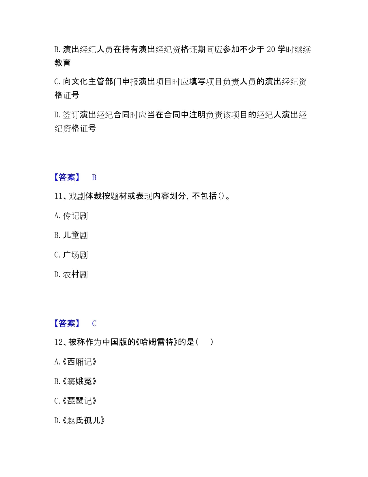 2022-2023年演出經(jīng)紀(jì)人之演出經(jīng)紀(jì)實(shí)務(wù)題庫(kù)檢測(cè)試卷A卷附答案 助力文化經(jīng)紀(jì)人專(zhuān)業(yè)服務(wù)